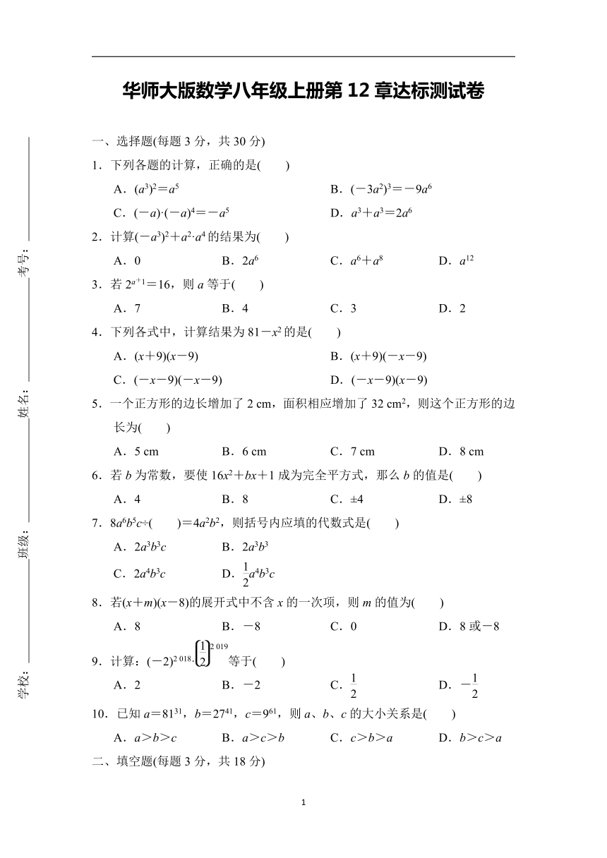 华师大版数学八年级上册第12章 整式的乘除 达标测试卷（含答案）