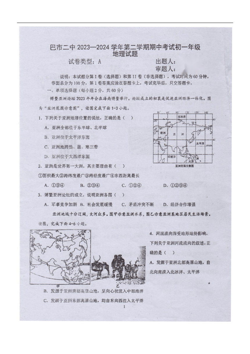 内蒙古自治区巴彦淖尔市第二中学2023-2024学年七年级下学期期中地理试题（图片版无答案）