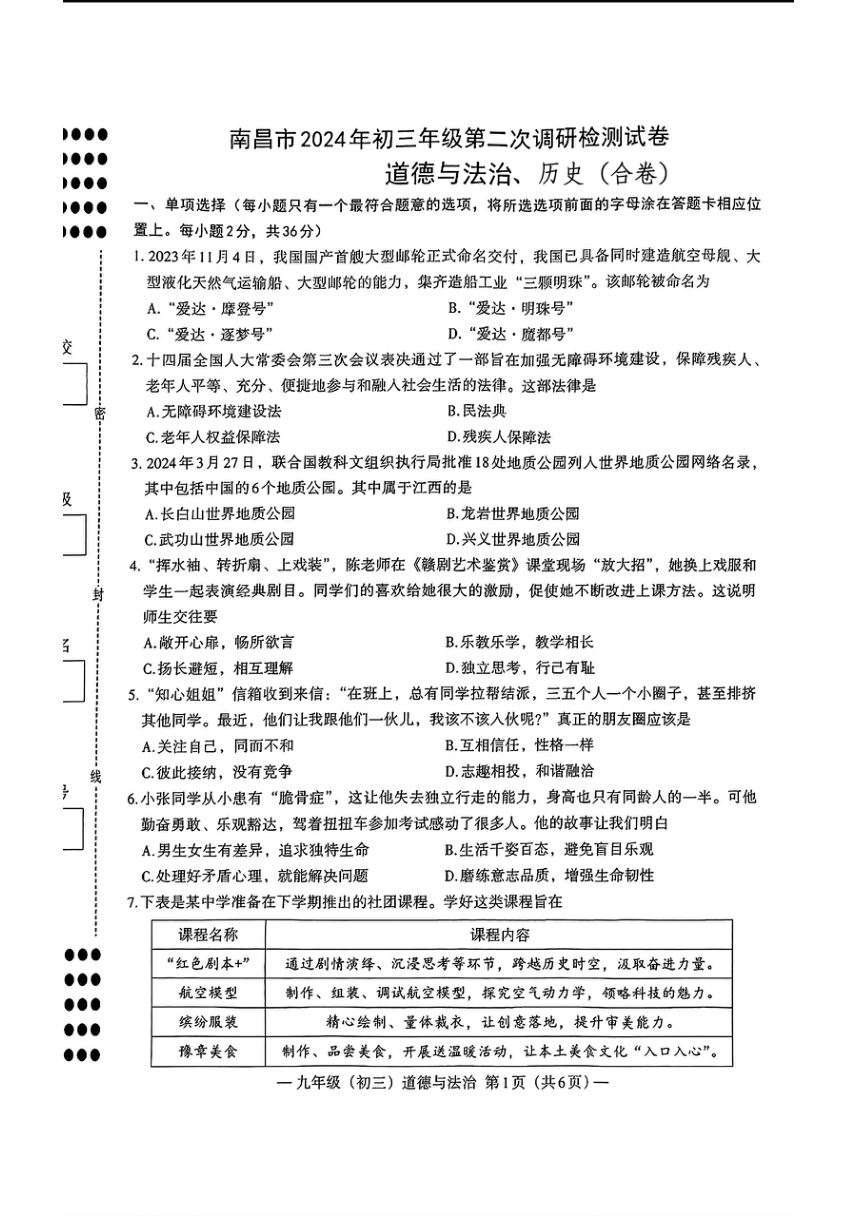 江西省南昌市2024年中考二模考试道德与法治历史试题（PDF版含答案）