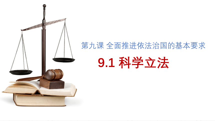 高中政治统编版必修三9.1科学立法（共39张ppt）