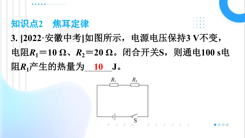 13.4电流的热效应 习题课件(共19张PPT) 2023-2024学年北师大版物理九年级全一册