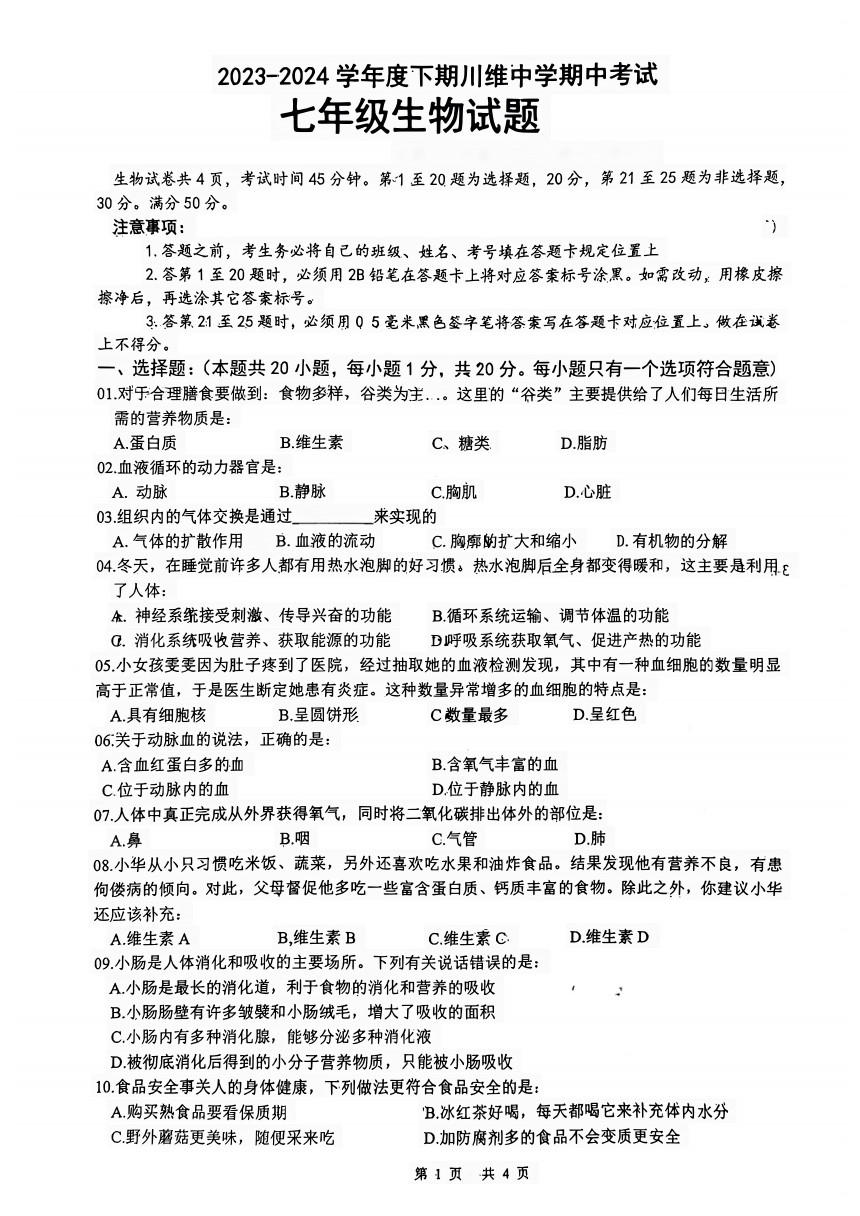 重庆市长寿川维中学校2023-2024学年七年级下学期4月期中生物试题（pdf版无答案）