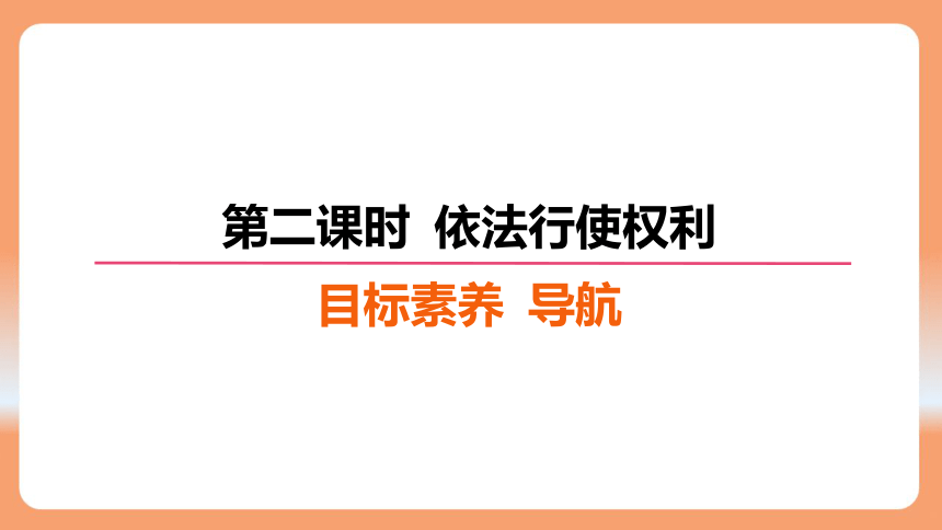 （核心素养目标）3.2 依法行使权利 学案课件（共27张PPT）