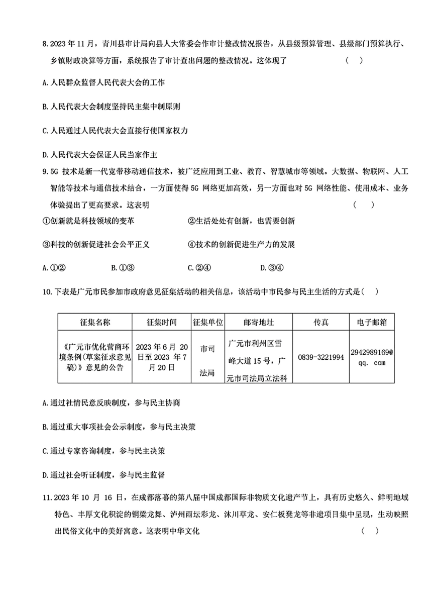 四川省广元市青川县2024年中考二模考试文科综合题（图片版 含答案）