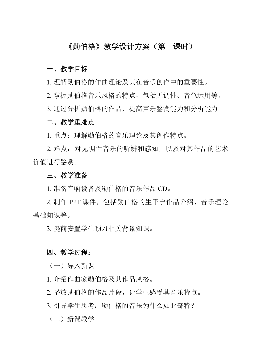 人音版（2019）高中音乐 必修《音乐鉴赏》 第17单元 17.33 勋伯格 教案（共2课时）