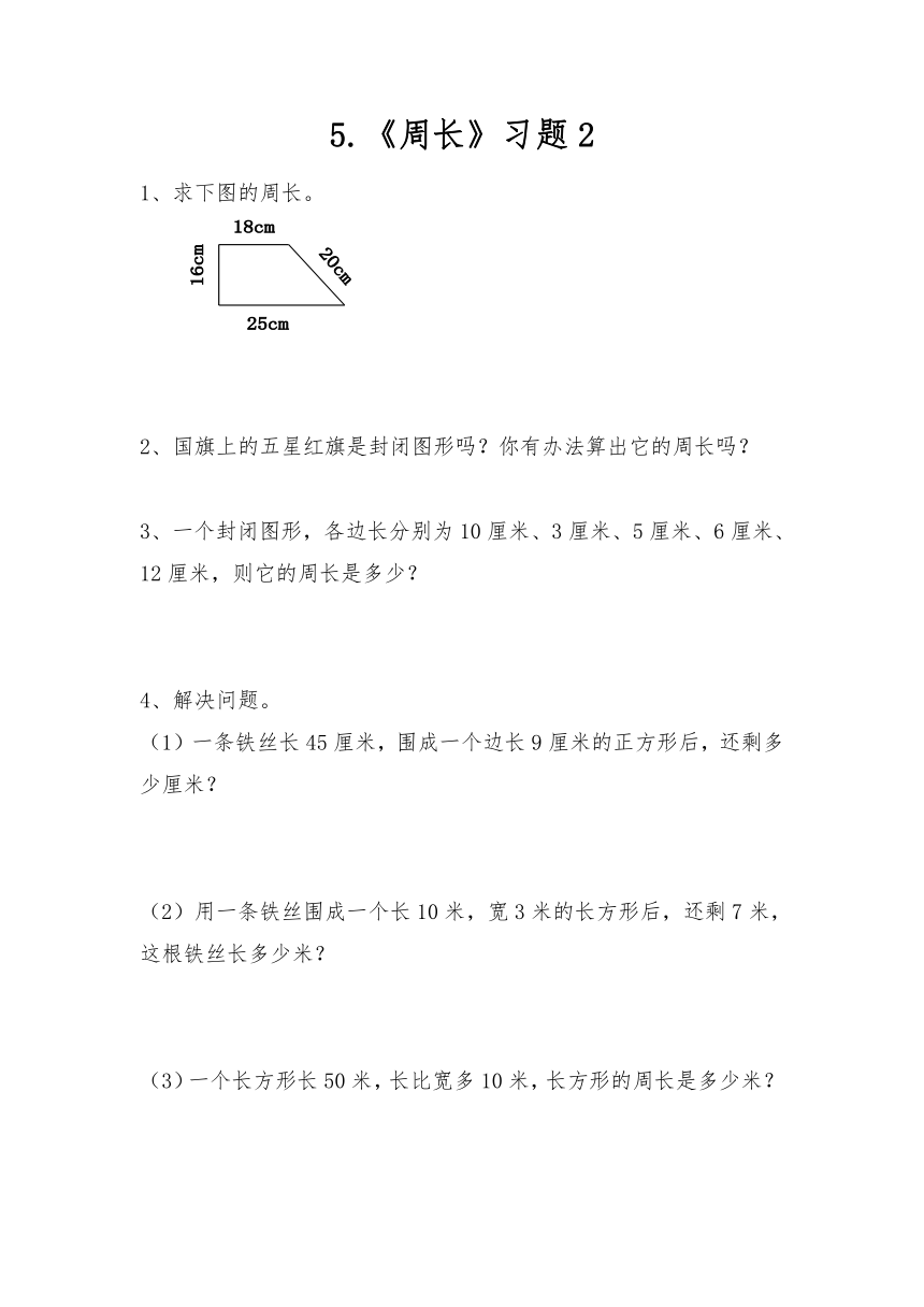 三年级数学上册试题 一课一练5.《周长》习题2-北师大版（无答案）