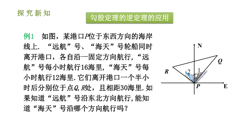 人教版八年级数学下册课件： 17.2.2勾股定理的逆定理的应用（第二课时 33张ppt）