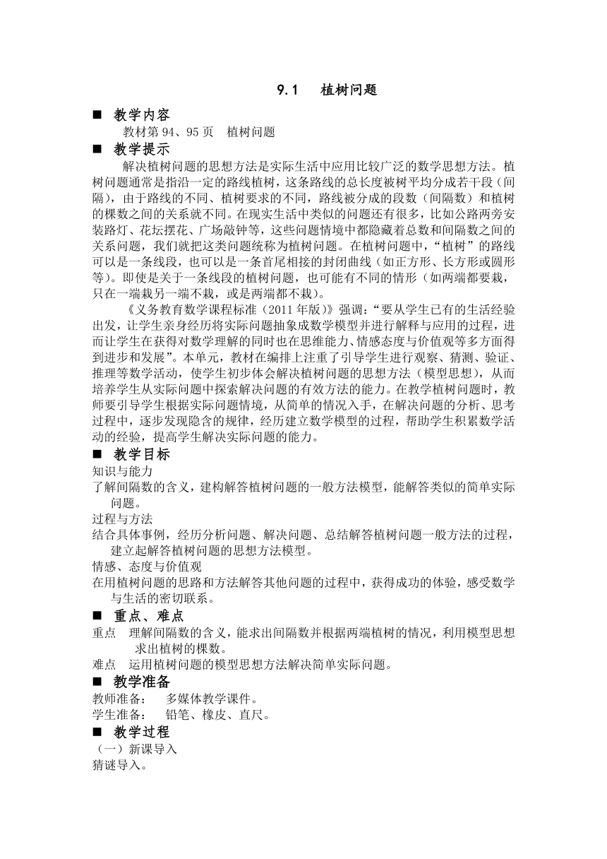 冀教版数学四年级上册 9 探索乐园 第一课时 植树问题 教案