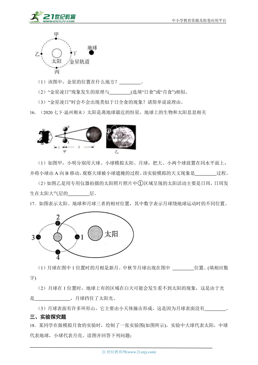 浙教版科学 七下4.5日食和月食同步练习（优生加练）