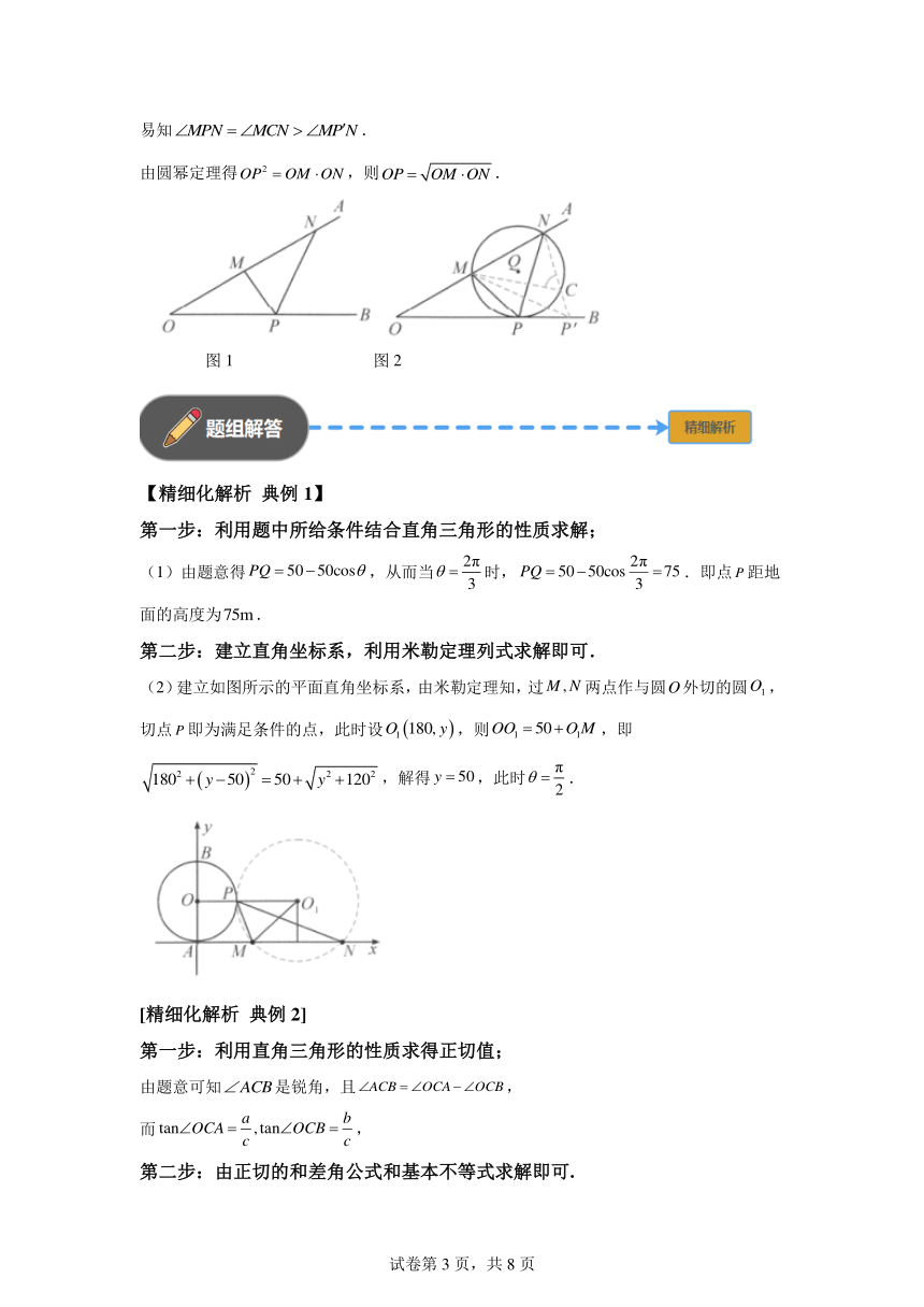 模块4三角形专题3最佳视角米勒定理  学案（含解析） 2024年高考数学三轮冲刺