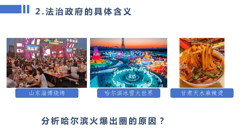 8.2法治政府课件(共36张PPT)-2023-2024学年高中政治统编版必修三政治与法治