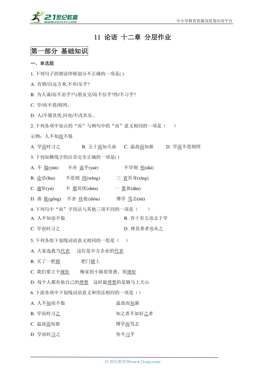 11 论语 十二章 分层作业  同步分层作业（含答案解析）