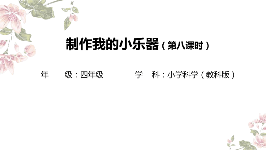 小学科学教科版四年级上册：8.制作我的小乐器-教学课件(共10张PPT+视频)