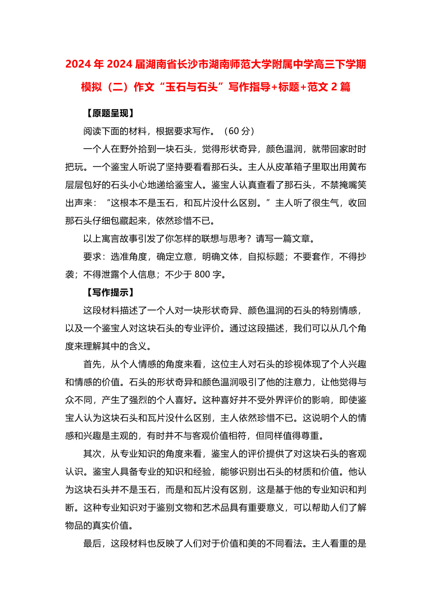 湖南省长沙市湖南师范大学附属中学2024届高三下学期模拟（二）作文“玉石与石头”写作指导