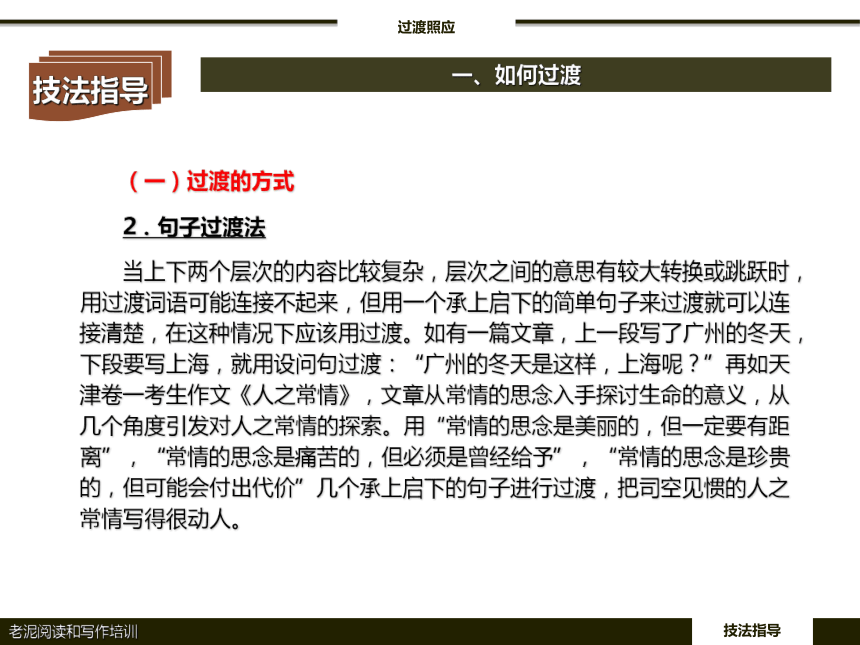 【初中语文】技法指导 3-1-6过渡照应 课件