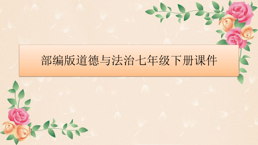 第二单元 做情绪情感的主人 学案课件（共40张PPT）