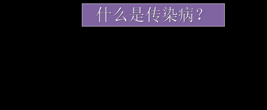 人教版八年级下册生物课件：8．1传染病和免疫小结课件（共26张PPT）