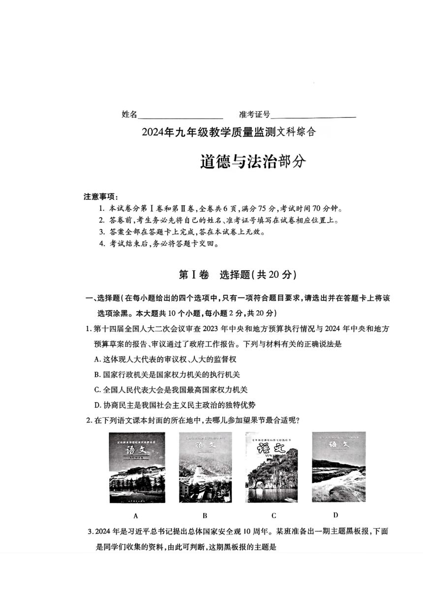 山西省运城市2024年九年级中考一模考试道德与法治、历史试题（图片版 无答案）