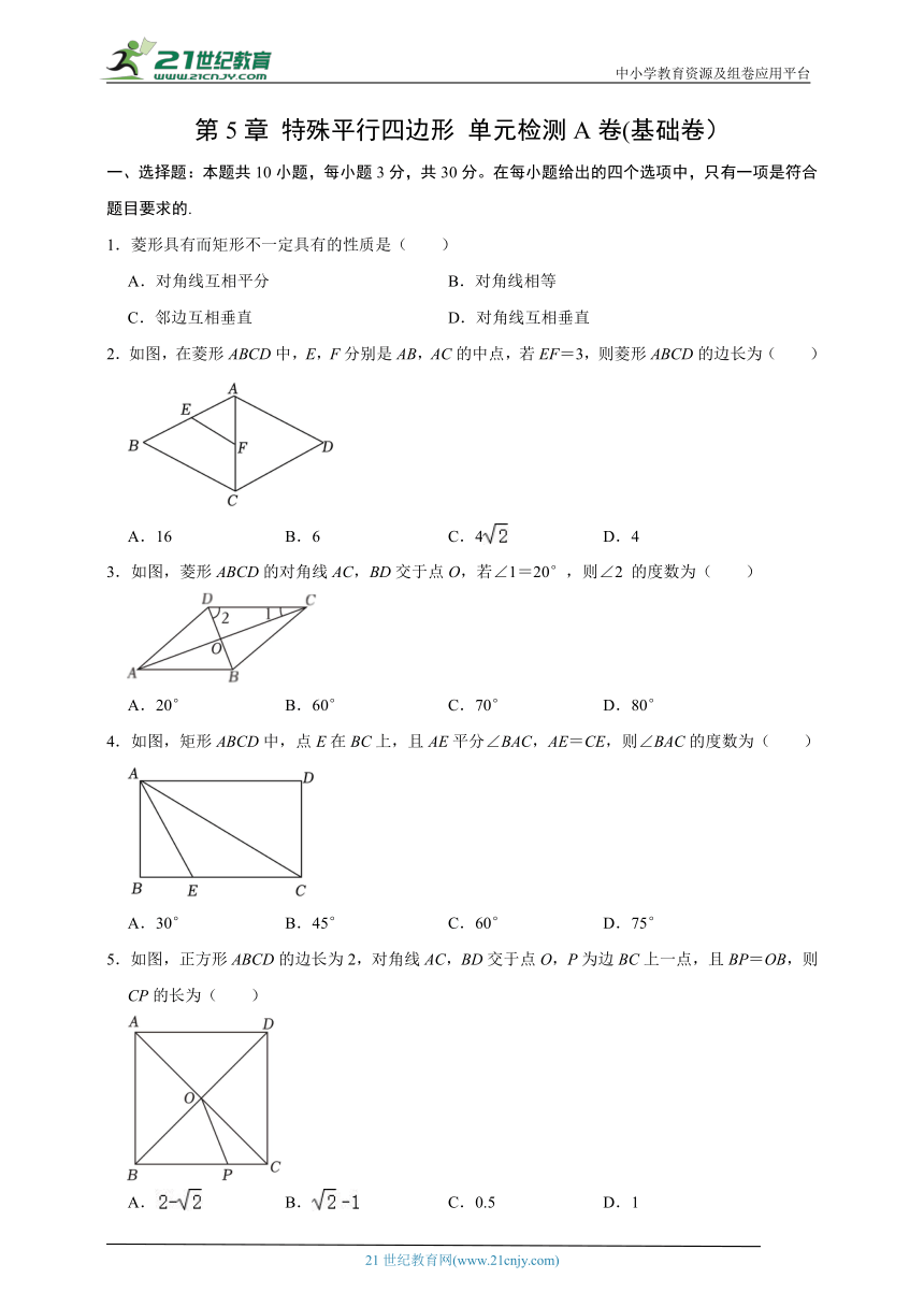 第5章 特殊平行四边形  单元检测A卷(基础卷）（含解析）