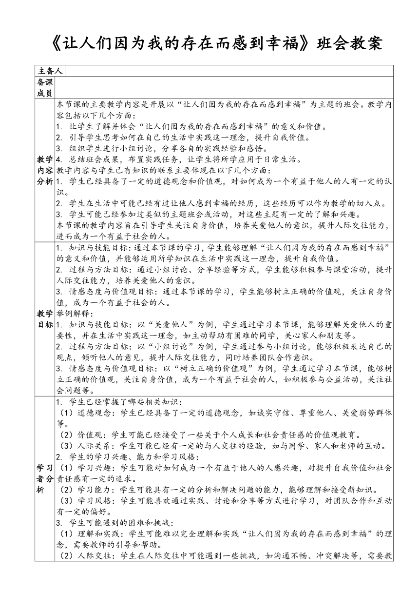 《让人们因为我的存在而感到幸福》班会教案