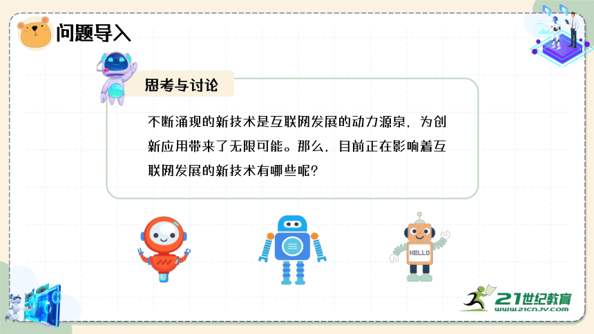 第6单元 探索1 互联网应用与新技术  课件(共30张PPT) 苏科版（2023）七下信息科技