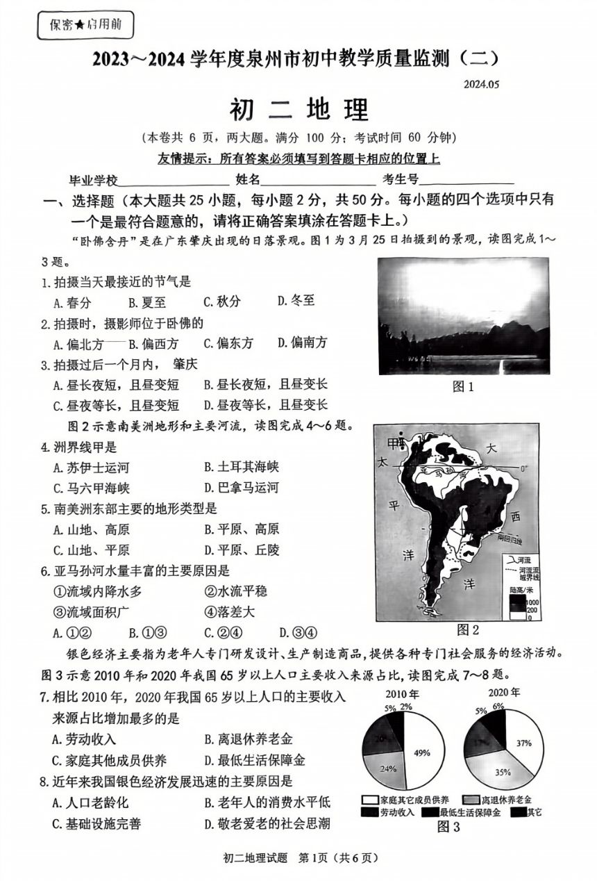 2024年5月福建省泉州市初中毕业班教学质量检测地理试题（图片版无答案）