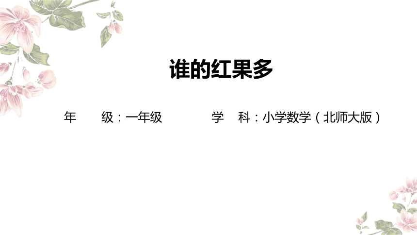 一年级下册数学北师大版：谁的红果多-教学课件(共12张PPT)