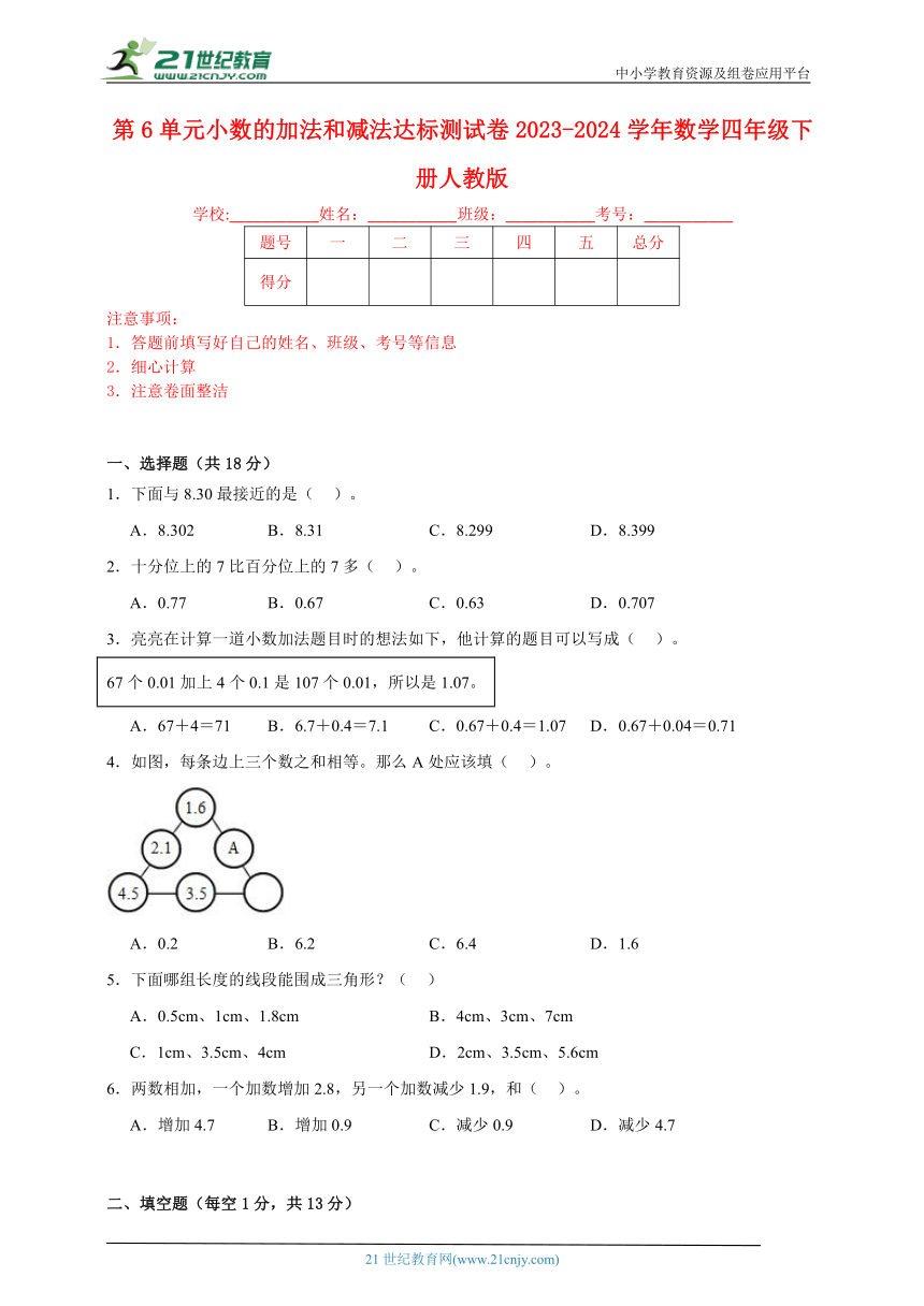 第6单元小数的加法和减法达标测试卷2023-2024学年数学四年级下册人教版（含答案）