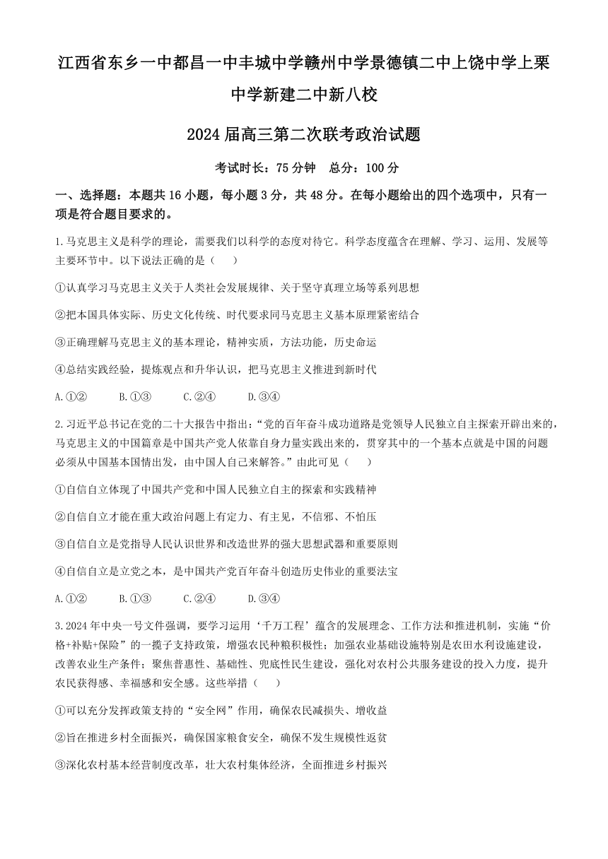 江西省新八校2024届高三二模政治试题（含解析）