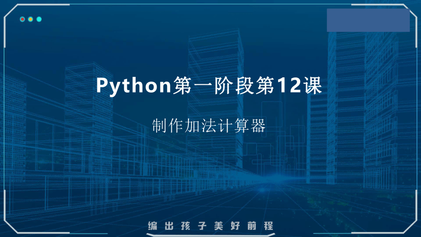 Python课程第一阶段 第12课 制作加法计算器.——Python 课件(共18张PPT)