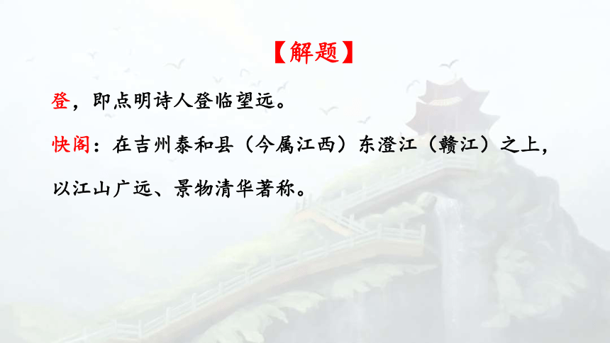 古诗词诵读《登快阁》课件(共25张PPT) 2023-2024学年统编版高中语文选择性必修下册