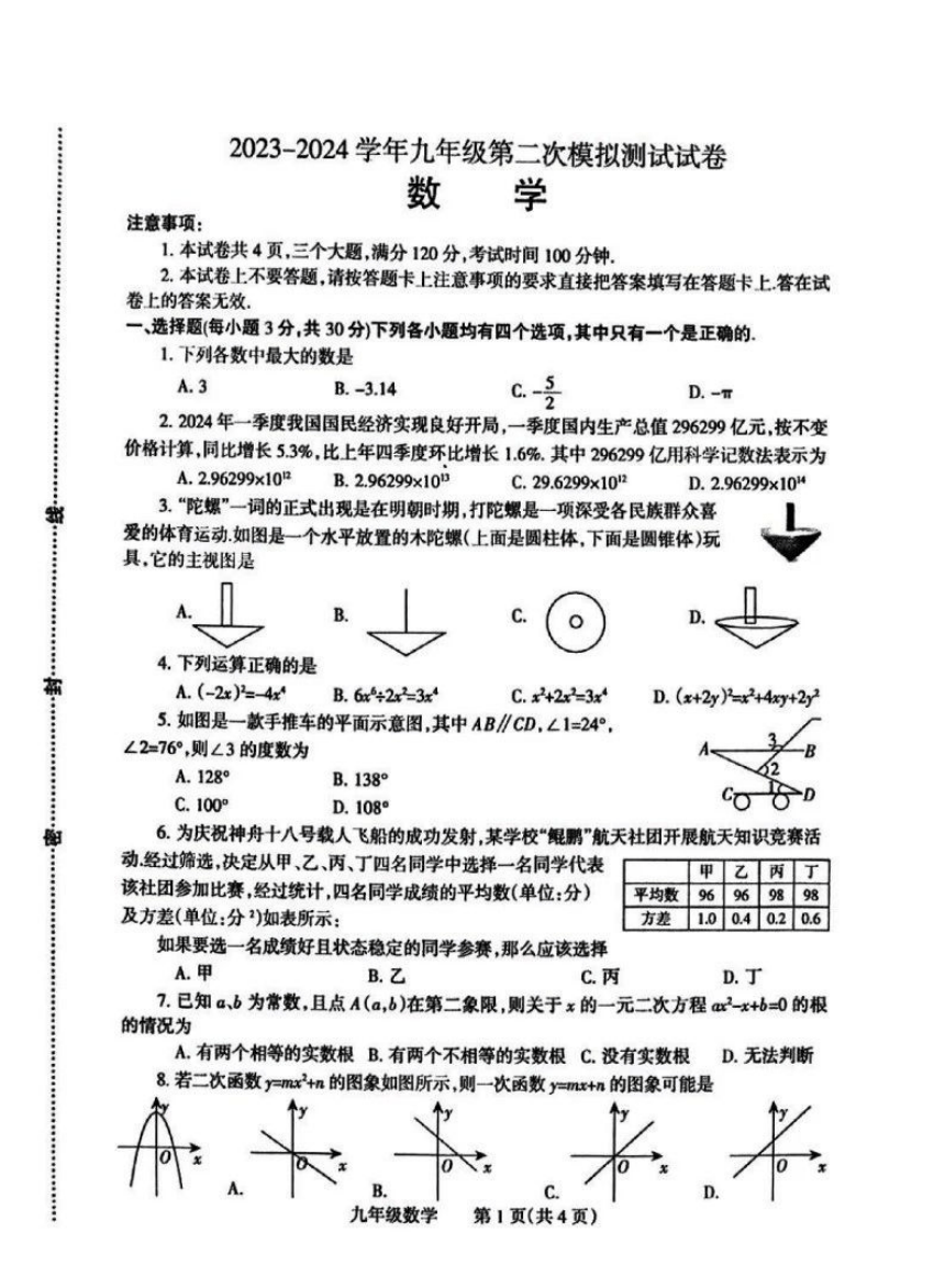 2024年河南省焦作市中考二模数学试题（pdf、含答案）