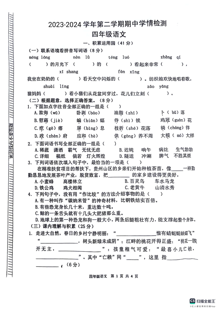 山东省德州市宁津县第二实验小学、 张秀小学2023-2024学年四年级下学期5月期中语文试题（PDF版 无答案）