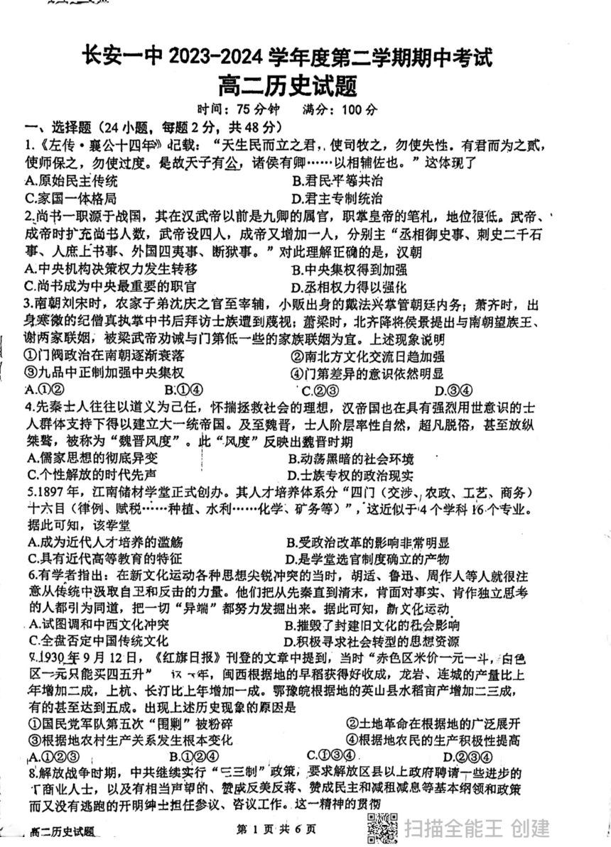 陕西省西安市长安区第一中学2023-2024学年高二下学期期中考试历史试卷（PDF版无答案）