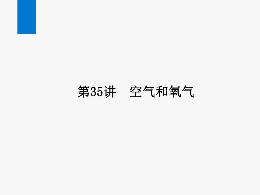 2024浙江省中考科学复习第35讲　空气和氧气（课件  43张PPT）