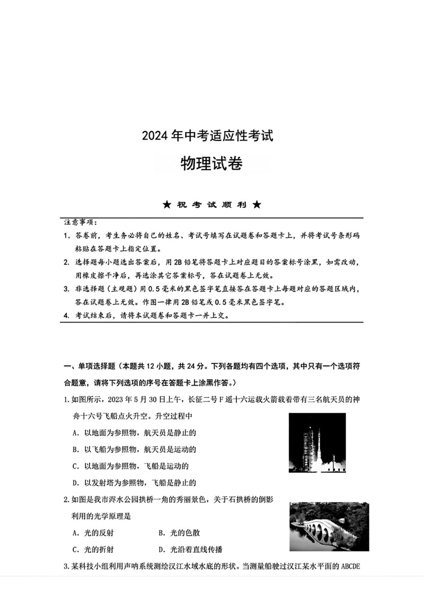 2024年湖北省枣阳市中考适应性考试（二模）物理试题（PDF版 含答案）