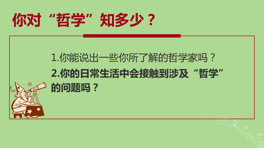 部编版必修4高中政治  1.1追求智慧的学问  课件(共67张PPT)