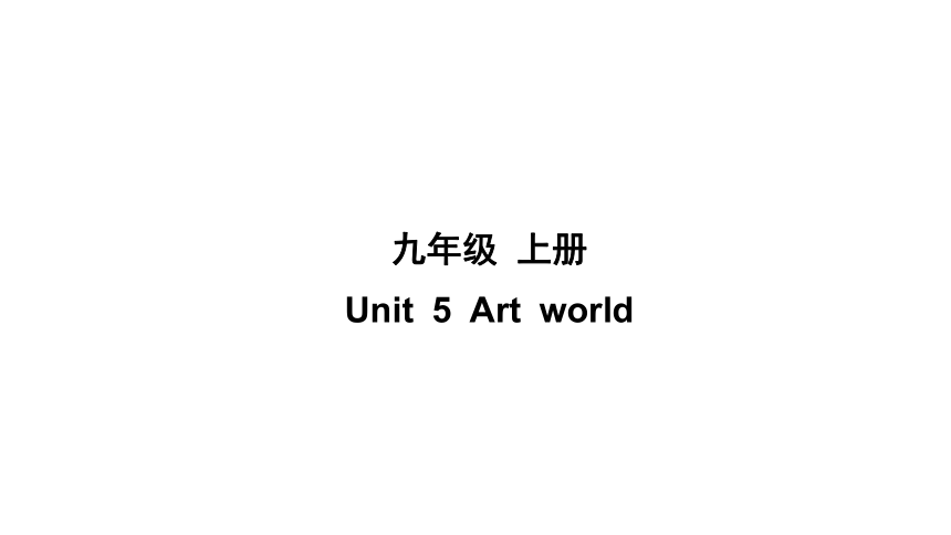 Unit 5 Art world 单元练习课件(共110张PPT)