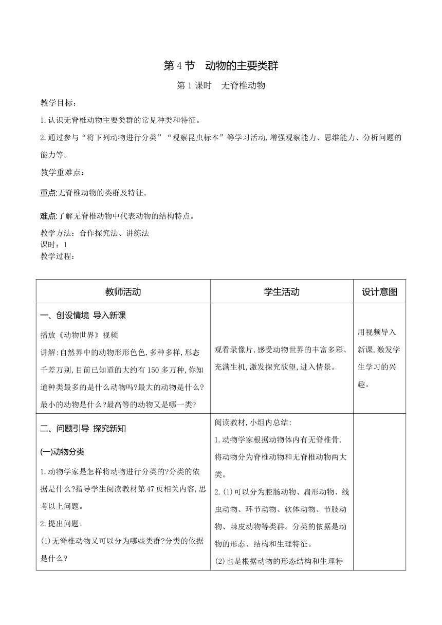 7.22.4动物的主要类群教案（共2课时）（表格式）2023-2024学年度北师大版生物学八年级下册