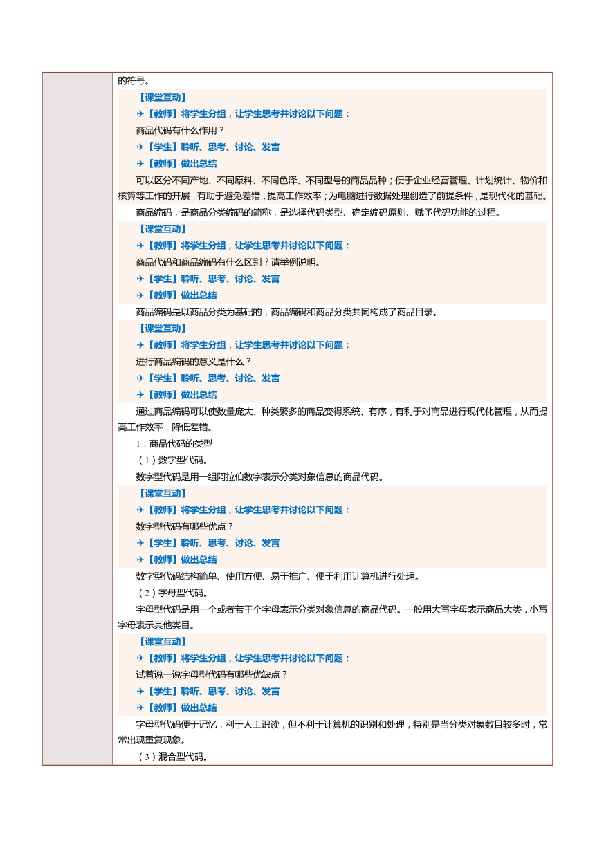 2.4解读商品编码 教案（表格式）《商品学基础》（航空工业出版社）