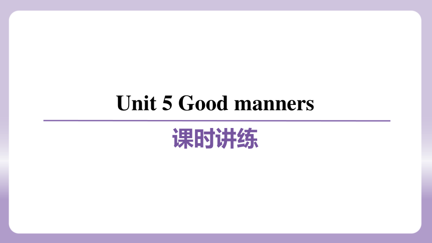 Unit 5 Good manners知识点归纳+练习课件(共88张PPT) 牛津译林版八年级下册