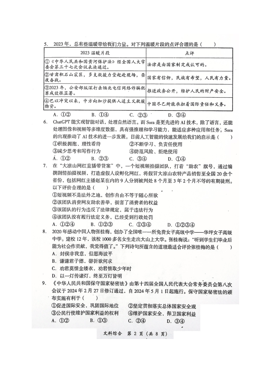 2024年四川省德阳市旌阳区九年级中考二模考试文科综合试题（扫描版无答案）