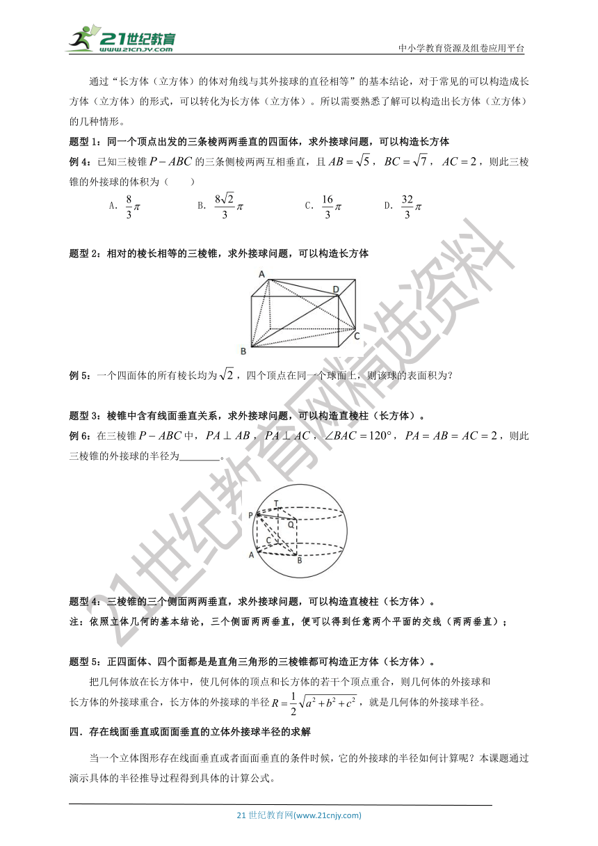 【备考2021】高考一轮 立体几何（外接球的应用）学案