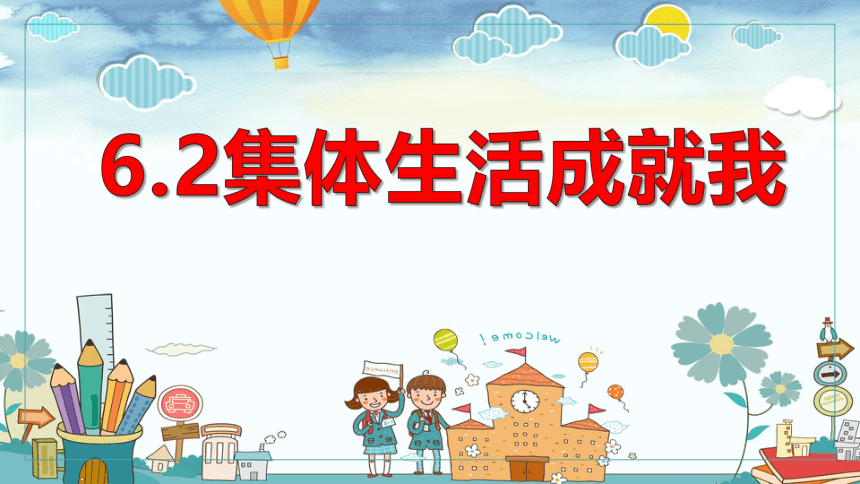 6.2 集体生活成就我 课件(共18张PPT)-2023-2024学年统编版道德与法治七年级下册