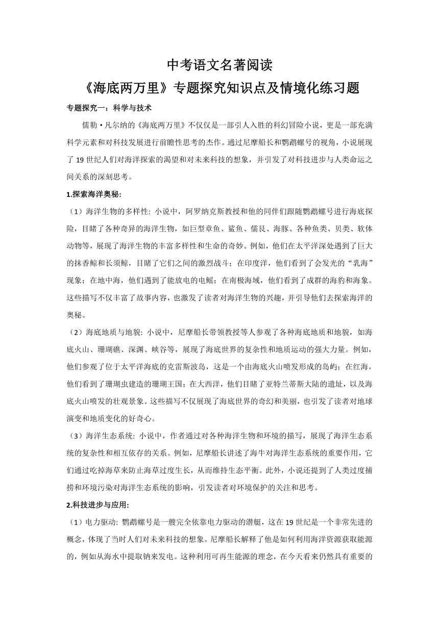 中考语文名著阅读《海底两万里》专题探究知识点及情境化练习题（学案）