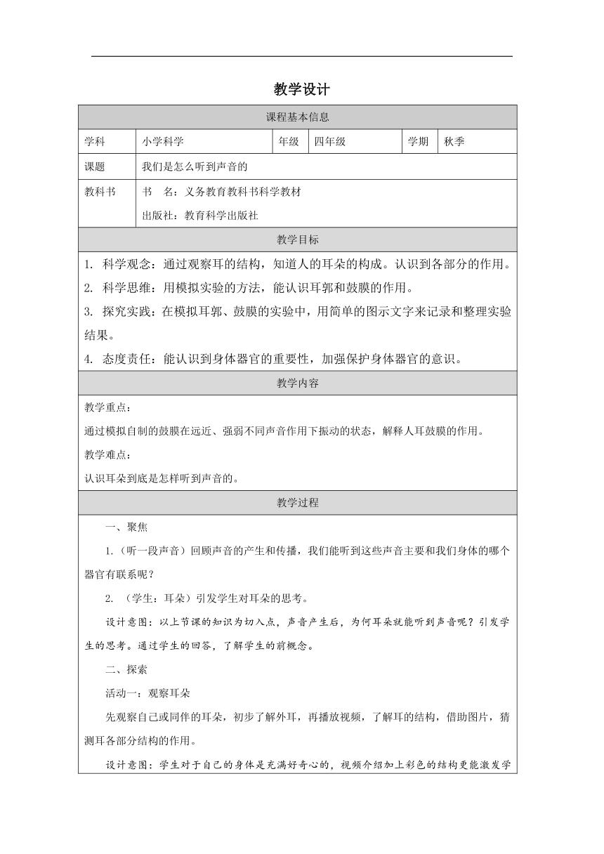 小学科学教科版四年级上册：4.我们是怎样听到声音的-教学设计（表格式）