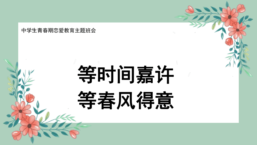 等时间嘉许 等春风得意 课件(共22张PPT内嵌视频)--2023-2024学年高一下学期青春期恋爱教育主题班会