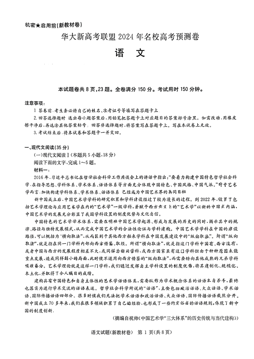 华大新高考联盟2024届高三下学期名校高考预测（三模）语文试卷（图片版含解析）