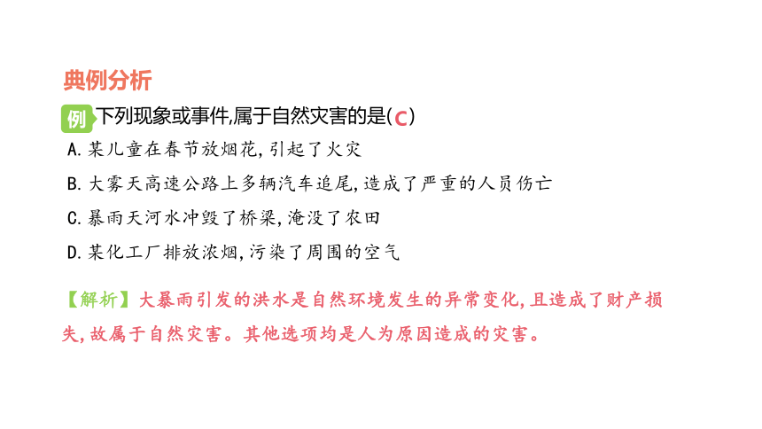 【推荐】人教版八年级地理上册2.4自然灾害 课件（共26张PPT)