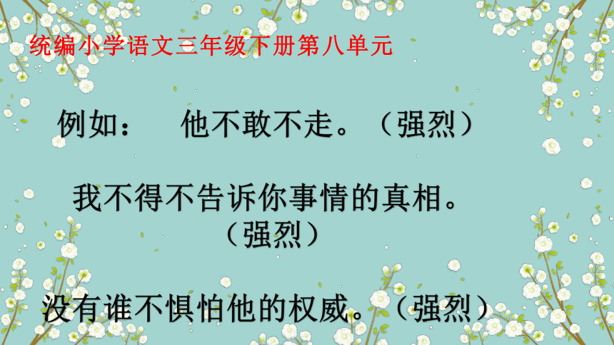 统编版语文三年级下册双重否定句改肯定句  课件(共19张PPT)